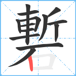 磛笔顺分解图片14