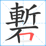 磛笔顺分解图片15