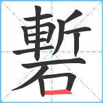 磛笔顺分解图片16