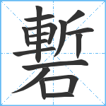 磛笔顺分解图片17