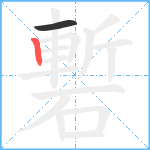 磛笔顺分解图片2