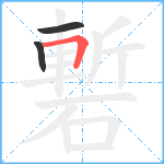 磛笔顺分解图片3