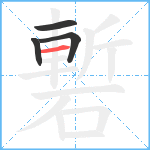 磛笔顺分解图片4