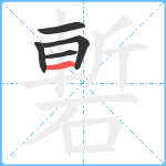 磛笔顺分解图片5