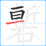 磛笔顺分解图片6