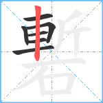 磛笔顺分解图片7