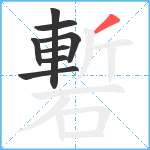 磛笔顺分解图片8