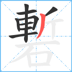 磛笔顺分解图片9