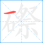 磜笔顺分解图片1