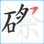 磜笔顺分解图片10