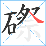 磜笔顺分解图片11