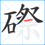 磜笔顺分解图片12