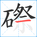 磜笔顺分解图片13