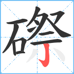 磜笔顺分解图片14