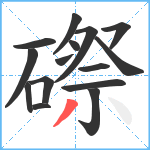 磜笔顺分解图片15