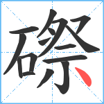 磜笔顺分解图片16