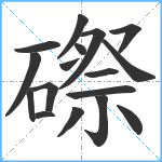 磜笔顺分解图片17