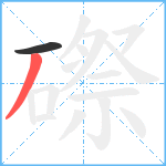 磜笔顺分解图片2