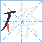 磜笔顺分解图片3