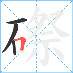 磜笔顺分解图片4