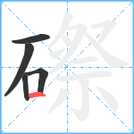 磜笔顺分解图片5