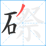 磜笔顺分解图片6