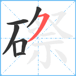 磜笔顺分解图片7