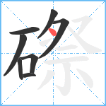 磜笔顺分解图片8