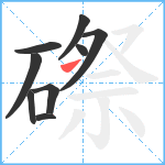 磜笔顺分解图片9