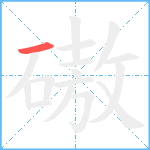 磝笔顺分解图片1