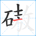 磝笔顺分解图片10