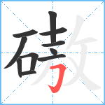 磝笔顺分解图片11