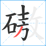 磝笔顺分解图片12