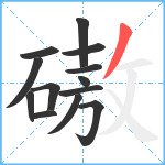 磝笔顺分解图片13