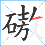 磝笔顺分解图片14