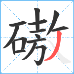 磝笔顺分解图片15