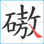 磝笔顺分解图片16