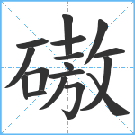 磝笔顺分解图片17