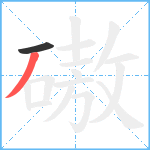 磝笔顺分解图片2