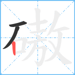 磝笔顺分解图片3