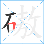 磝笔顺分解图片4