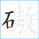 磝笔顺分解图片5