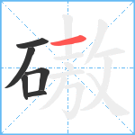 磝笔顺分解图片6