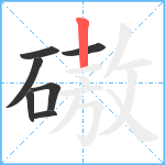 磝笔顺分解图片7