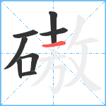 磝笔顺分解图片8