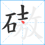 磝笔顺分解图片9