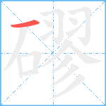 磟笔顺分解图片1