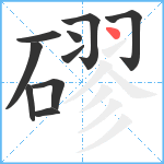 磟笔顺分解图片10