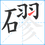 磟笔顺分解图片11