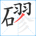 磟笔顺分解图片12